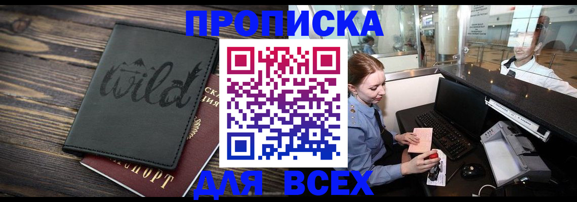 купить прописку в Черемхово